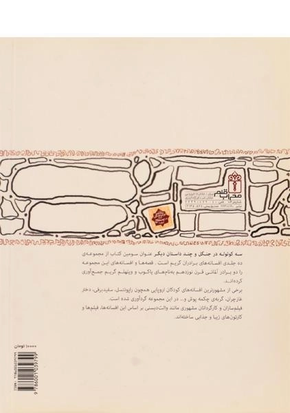 کتاب سه کوتوله در جنگل و داستان های دیگر - 1