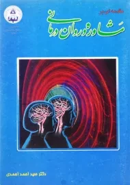 کتاب مقدمه‌ای بر مشاوره و روان‌درمانی اثر سید احمد احمدی