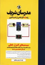 کتاب سیستم های کنترل خطی مدرسان شریف