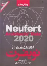 کتاب اطلاعات معماری نویفرت