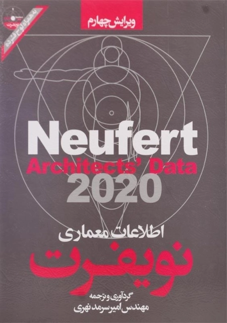 کتاب اطلاعات معماری نویفرت اثر امیر سرمدنهری - 0