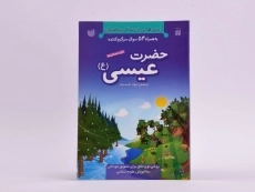 کتاب حضرت عیسی (درس هایی از زندگی پیامبران) - 3