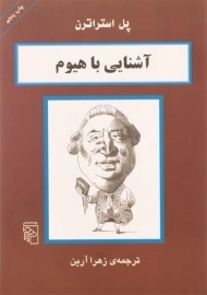 کتاب آشنایی با هیوم | پل استراترن