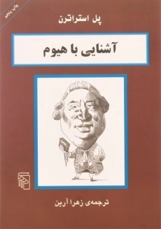 کتاب آشنایی با هیوم | پل استراترن