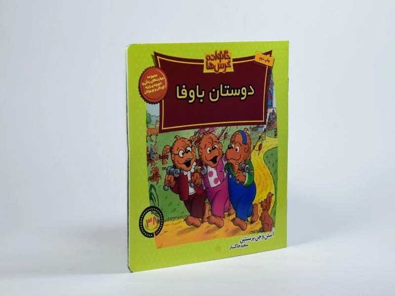 کتاب دوستان باوفا (خانواده خرس ها 38) - 1