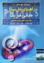 کتاب راهنمای حل مسائل مبانی فیزیک هالیدی 2 | جلیلیان نصرتی