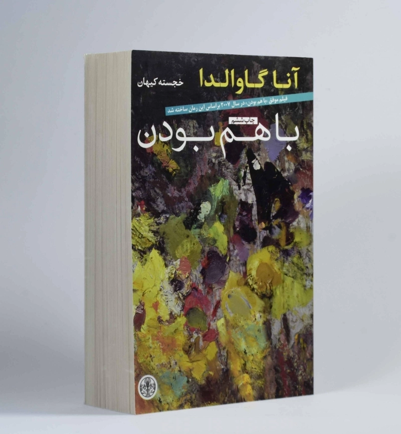 کتاب با هم بودن | آنا گاوالدا - 3