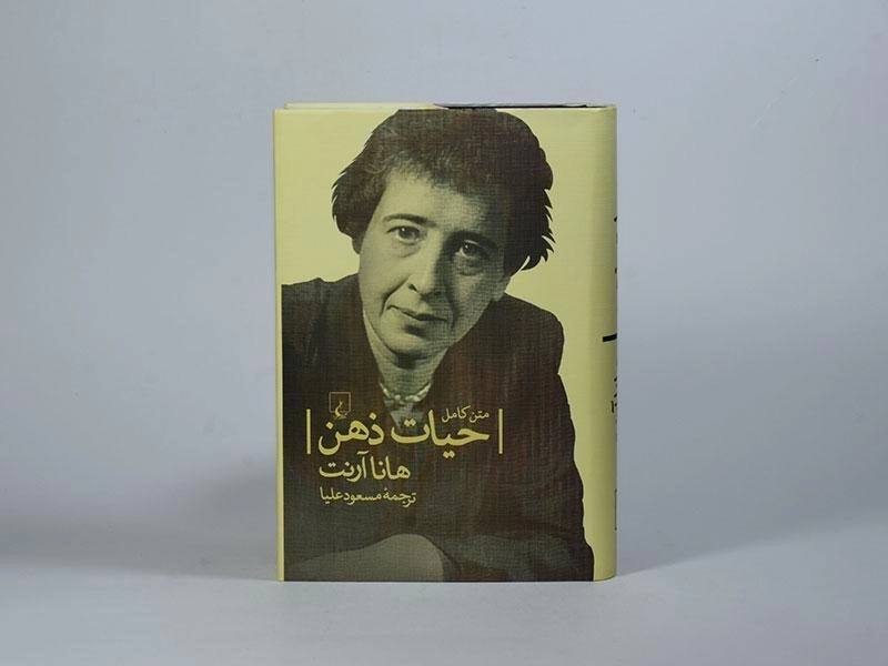 کتاب حیات ذهن - هانا آرنت - 4