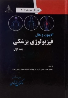 کتاب فیزیولوژی پزشکی گایتون (جلد 1)