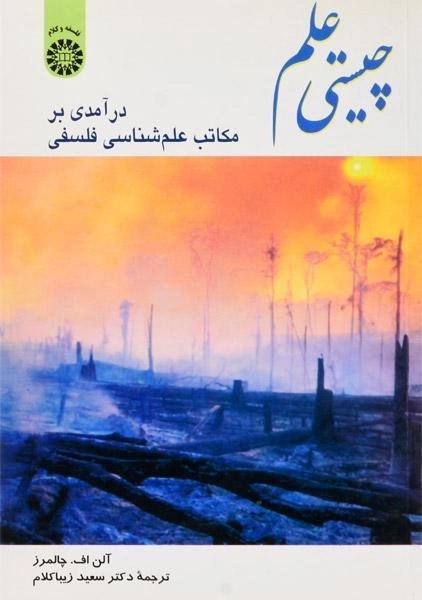 کتاب چیستی علم - چالمرز - 0