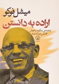 کتاب اراده به دانستن - میشل فوکو