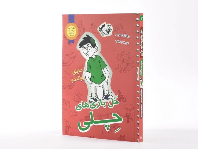 کتاب خل بازی های چلی 3 (دنیای بوگندو) - 2