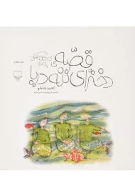 کتاب قصه‌ی دخترای ننه دریا | احمد شاملو