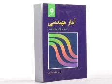 کتاب آمار مهندسی - باوکر - 3