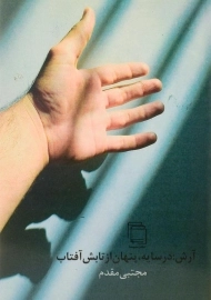 کتاب آرش در سایه، پنهان از تابش آفتاب