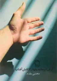 کتاب آرش در سایه، پنهان از تابش آفتاب