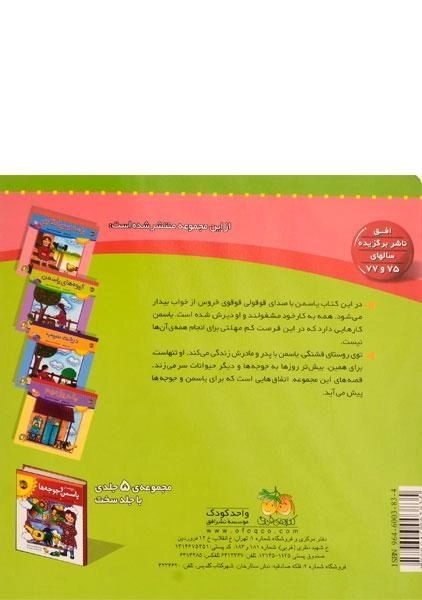 کتاب قوقولی قوقو، صبح شد (قصه های یاسمن 2) - 1