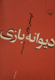 کتاب دیوانه بازی | کریستین بوبن