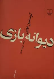 کتاب دیوانه بازی | کریستین بوبن