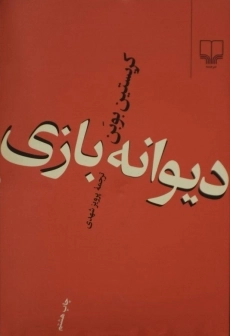 کتاب دیوانه بازی | کریستین بوبن