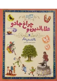 کتاب علاءالدین و چراغ جادو و 24 داستان دیگر