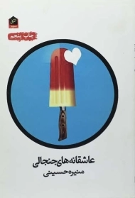 کتاب عاشقانه های جنجالی