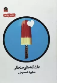 کتاب عاشقانه های جنجالی