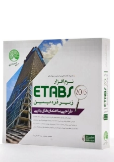 کتاب طراحی ساختمانهای بتنی با نرم افزار 2015 ETABS (جلد 1) سری عمران - 3