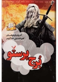 کتاب برج پرستو (ویچر 6)