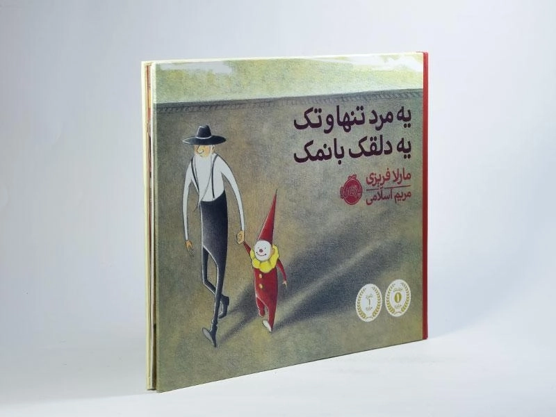 کتاب یه مرد تنها و تک یه دلقک بانمک | پرتقال - 2