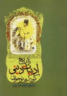 کتاب تاریخ ادبیات دینی کودک و نوجوان | سید علی کاشفی خوانساری