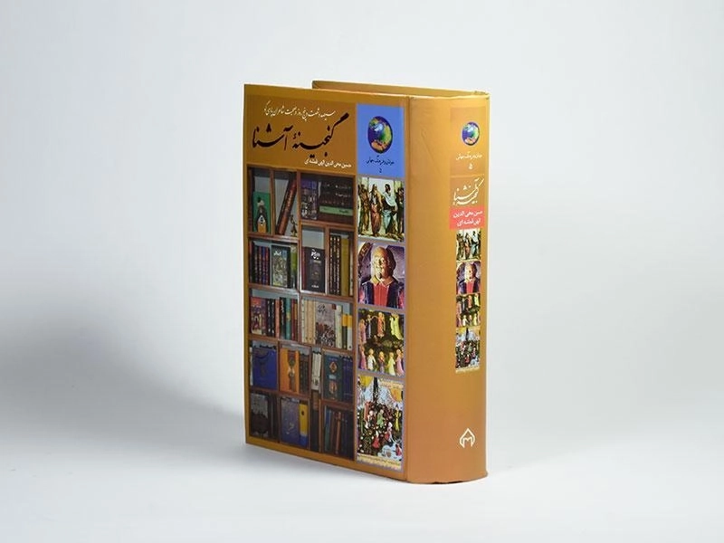 کتاب گنجینه آشنا - الهی قمشه ای - 3