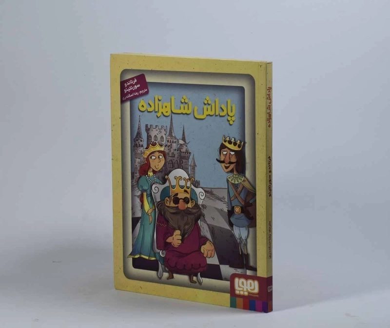 کتاب پاداش شاهزاده - هوپا - 2