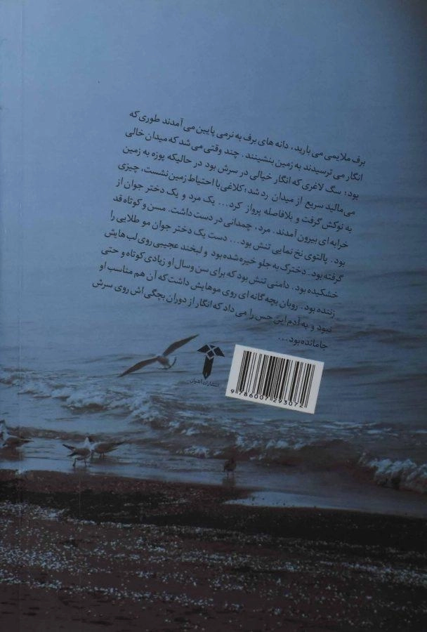 کتاب پرندگان می روند در پرو می میرند - رومن گاری - 1