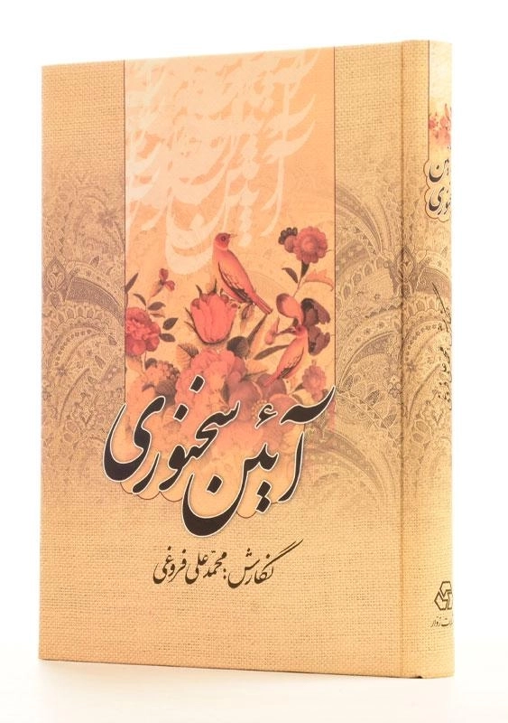 کتاب آئین سخنوری اثر محمدعلی فروغی - 1