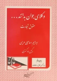 کتاب وکلای جوان بدانند... جلد 4 (حقوق تجارت)