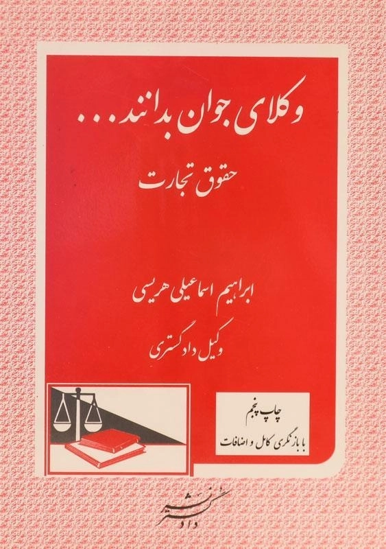 کتاب وکلای جوان بدانند... جلد 4 (حقوق تجارت)