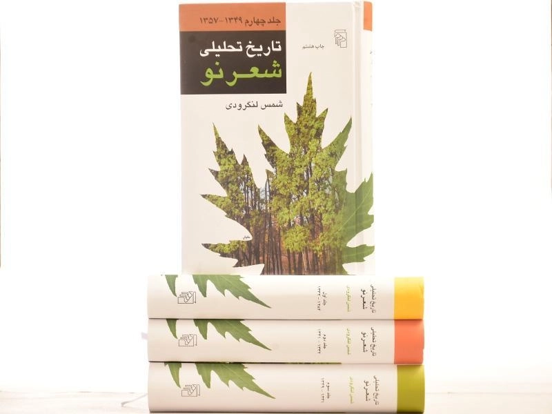 کتاب تاریخ تحلیلی شعر نو - لنگرودی (4 جلدی) - 6