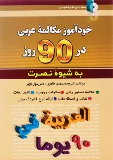 کتاب خودآموز مکالمه ی عربی در 90 روز به شیوه ی نصرت
