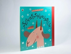 کتاب بز زنگوله پا و گرگ بازیگر (شیرین ترین قصه های ایران) - 2