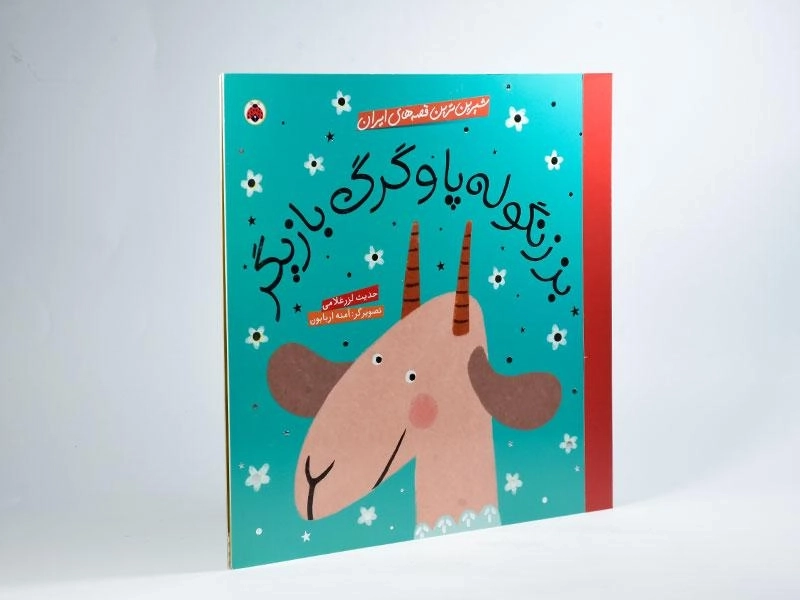 کتاب بز زنگوله پا و گرگ بازیگر (شیرین ترین قصه های ایران) - 2