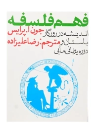 کتاب فهم فلسفه 1