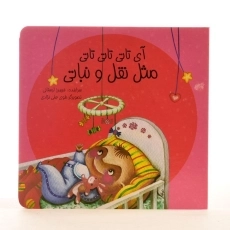 کتاب آی تاتی تاتی تاتی، مثل نقل و نباتی - 4