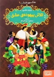 کتاب تلاش بیهوده ی عشق (شکسپیر خندان 1)