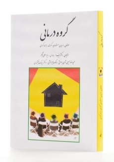 کتاب گروه درمانی اثر جرالد کوری - 1