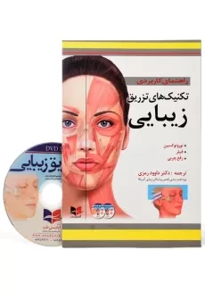 کتاب راهنمای کاربردی تکنیک های تزریق زیبایی | رمزی - 1