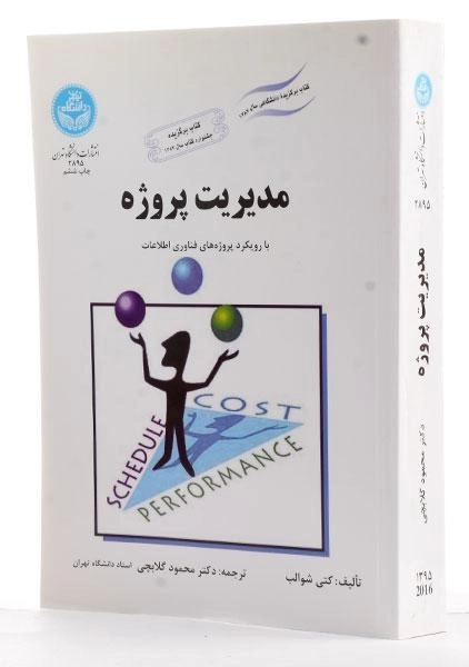 کتاب مدیریت پروژه - شوالب | گلابچی - 1