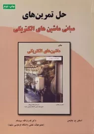 کتاب حل تمرین های مبانی ماشین های الکتریکی - چاپمن | سپیدنام