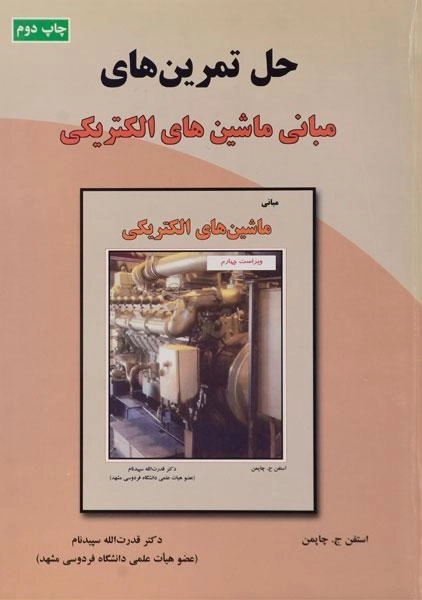 کتاب حل تمرین های مبانی ماشین های الکتریکی - چاپمن | سپیدنام - 0