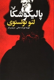 کتاب پالیکوشکا | لئو تولستوی